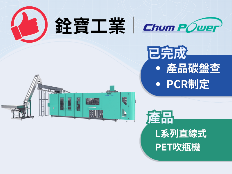 銓寶工業_L系列PET吹瓶機