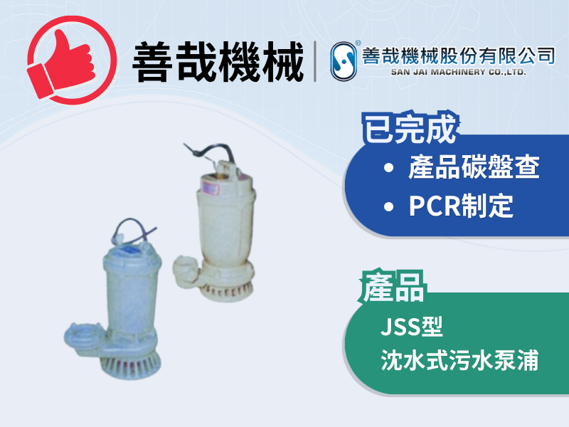 善哉機械_JSS型沈水式污水泵浦