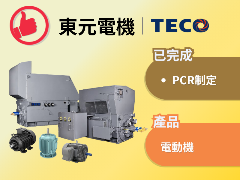 東元電機Teco 電動機