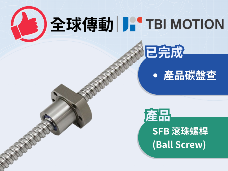 全球傳動_SFB 滾珠螺桿