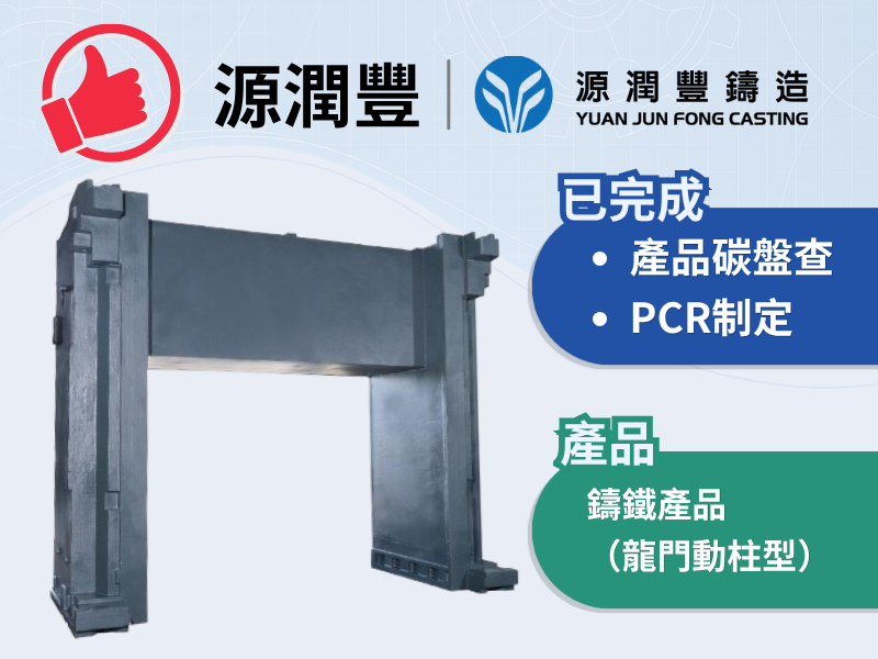 源潤豐_鑄鐵產品