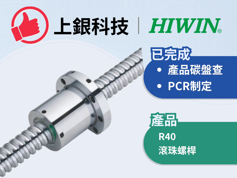 上銀科技PCR _R40滾珠螺桿