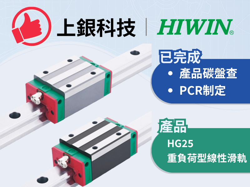 上銀科技PCR _HG25重負荷型線性滑軌