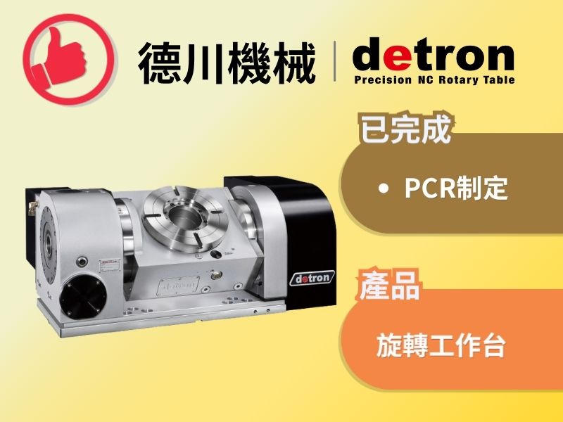 德川_旋轉工作臺PCR