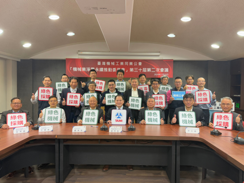 機械業淨零永續推動委員會-第三十屆第二次會議