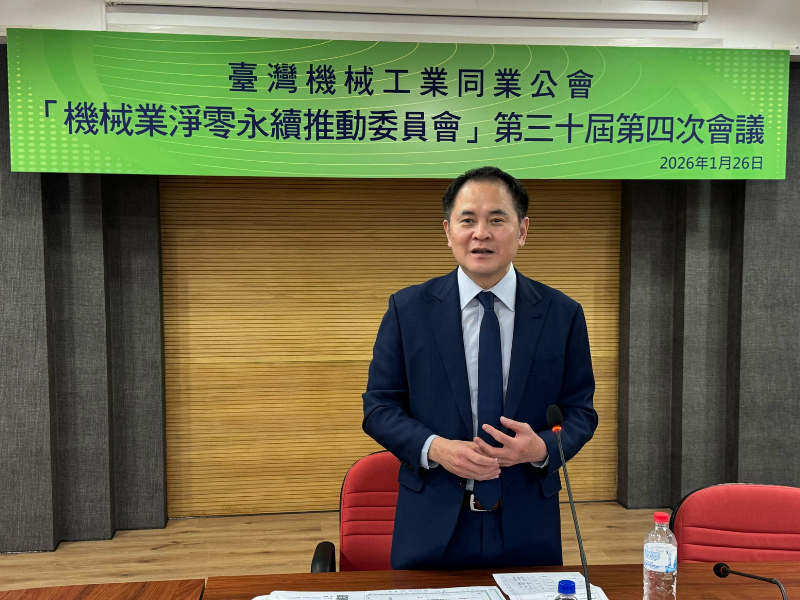 機械業淨零永續推動委員會-第三十屆第四次會議