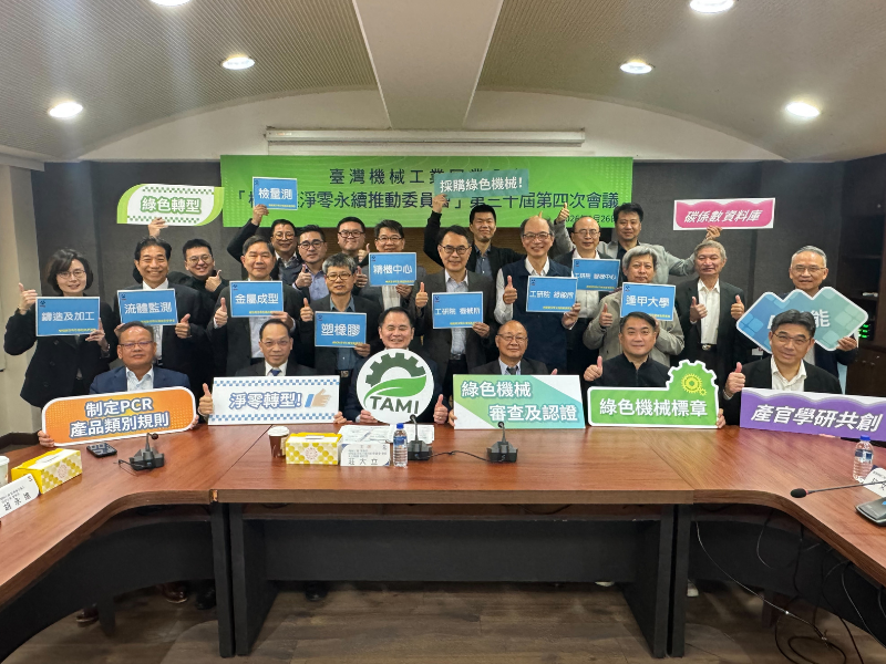 機械業淨零永續推動委員會-第三十屆第四次會議(大合照)