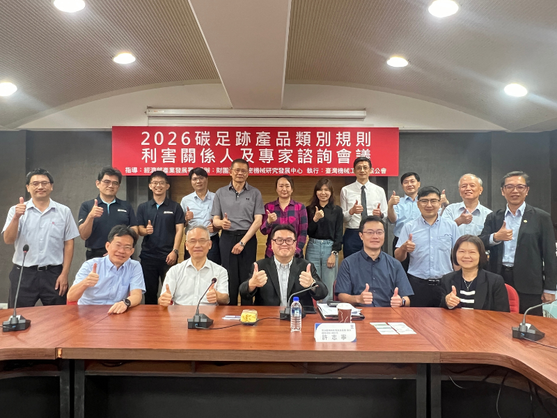 2026碳足跡產品類別規則利害關係人及專家諮詢會議