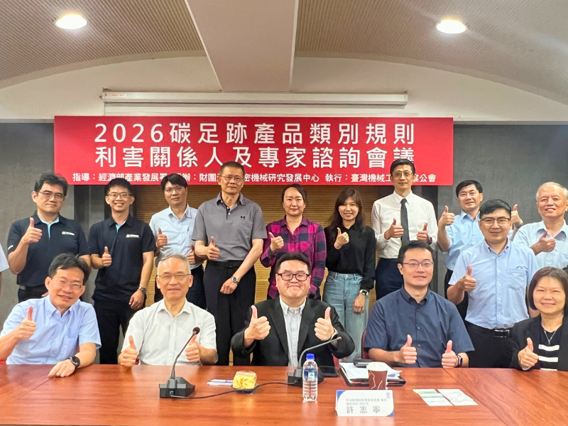 2026碳足跡產品類別利害關係人及專家諮詢會議