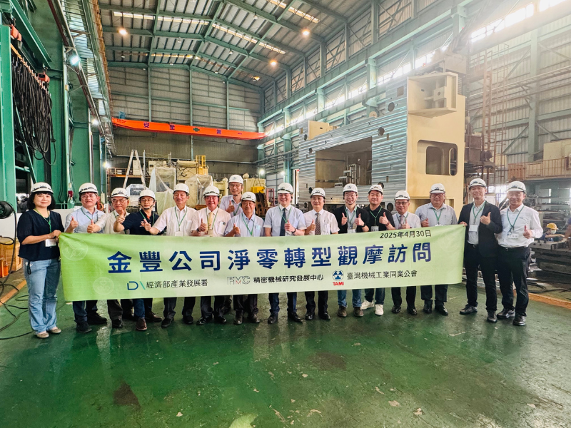 機械業淨零永續推動委員會-第三十屆第三次會議(金豐公司淨零轉型觀摩訪問)
